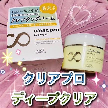 ソフティモ クリアプロ クレンジングバーム ディープクリア/ソフティモ/クレンジングバームを使ったクチコミ(1枚目)