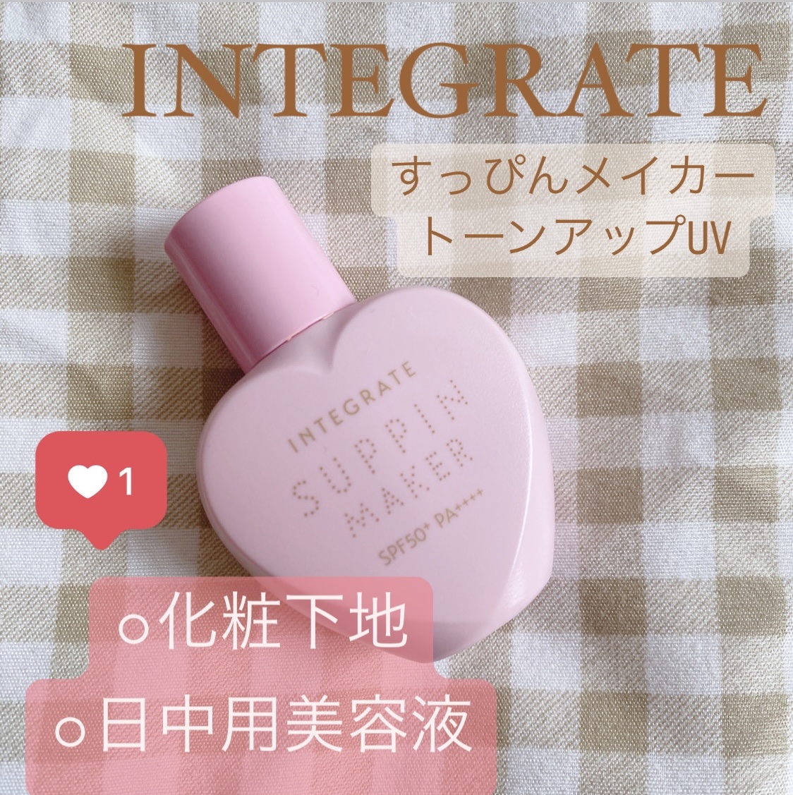 すっぴんメイカー トーンアップUV/インテグレート/化粧下地を使ったクチコミ（1枚目）