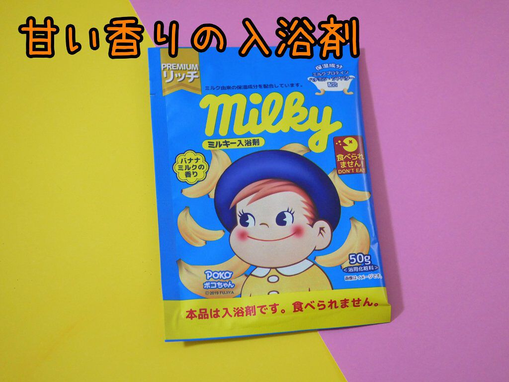 ミルキー入浴剤 ポコちゃん バナナミルクの香り/紀陽除虫菊/保湿系入浴剤を使ったクチコミ（1枚目）
