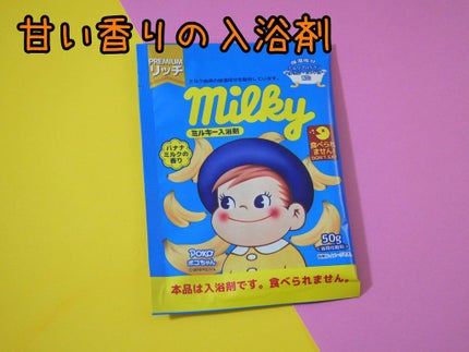 ミルキー入浴剤 ポコちゃん バナナミルクの香り/紀陽除虫菊/保湿系入浴剤を使ったクチコミ(1枚目)