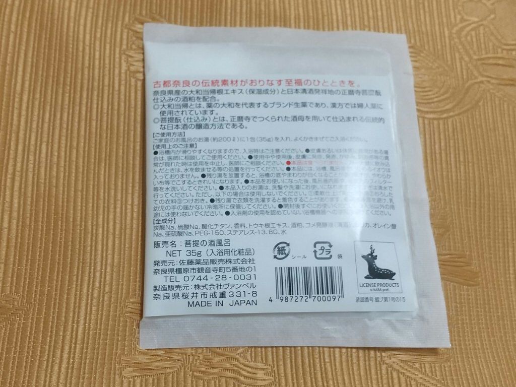 菩提の酒風呂/佐藤薬品工業/無機塩系入浴剤を使ったクチコミ（2枚目）