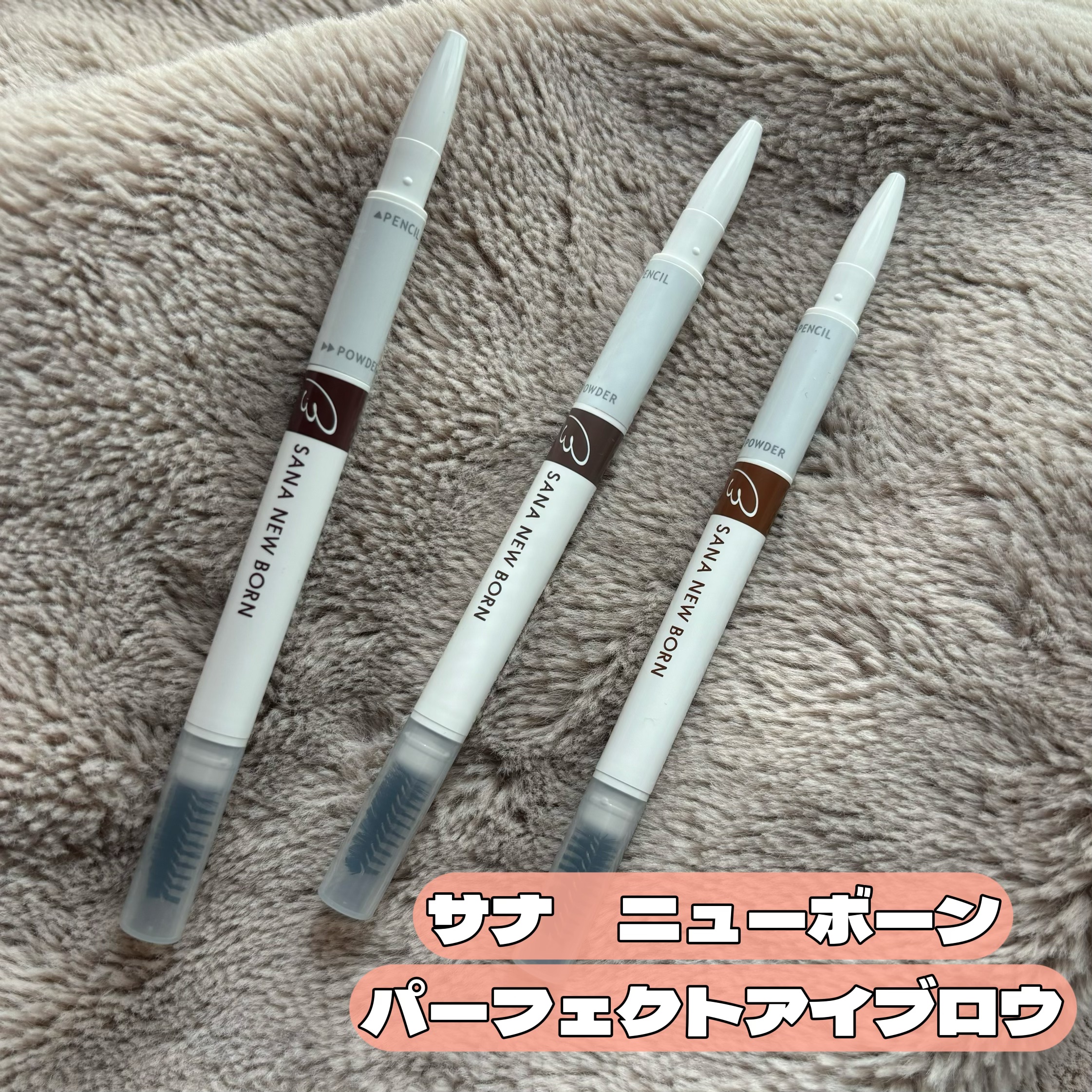 サナ ニューボーン パーフェクトアイブロウ 03 ナチュラルブラウン/サナ ニューボーン/アイブロウペンシルを使ったクチコミ（1枚目）