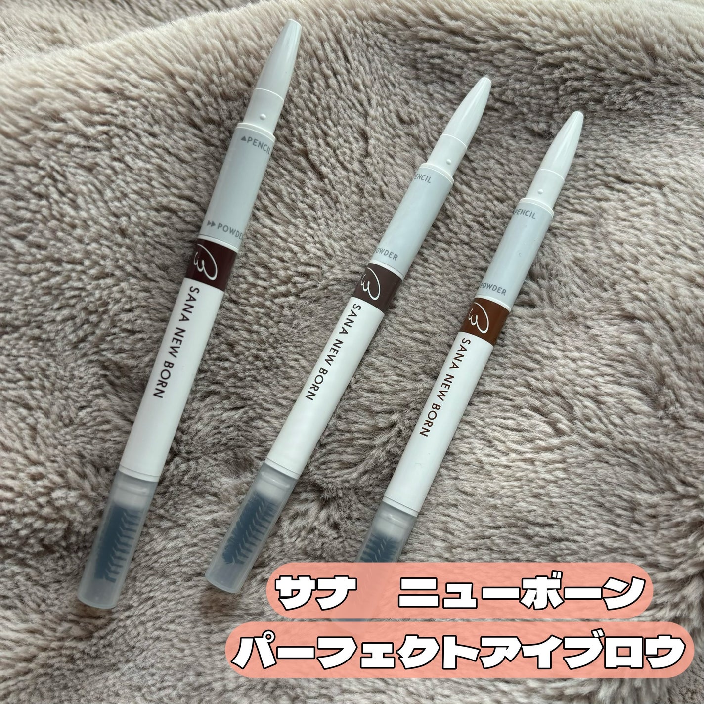 サナ ニューボーン パーフェクトアイブロウ/サナ ニューボーン/アイブロウペンシルを使ったクチコミ(1枚目)