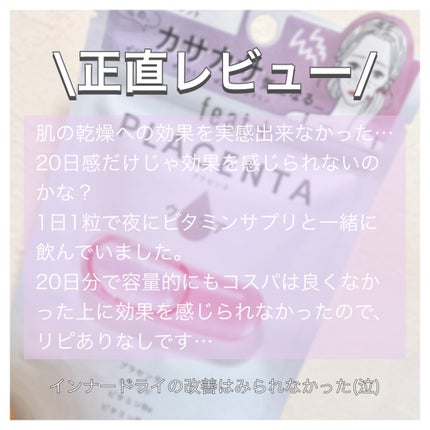 Feat. フィート+ PLACENTA ウルケアのクチコミ「\正直レビュー/
内側の乾燥ケアに興味があったので購入してみました!
20日感服用したレビュー.....」(3枚目)