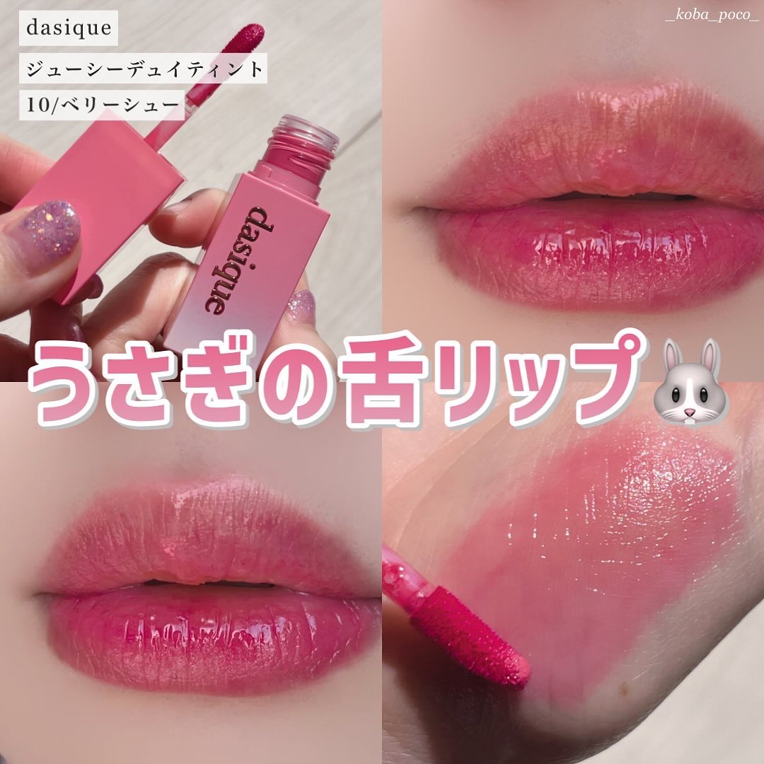 ジューシーデュイティント/dasique/リップティントを使ったクチコミ（1枚目）
