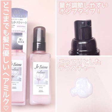 いつも投稿をご覧頂きありがとうございます！


Je laime @jelaime_official 
リラックス オーバーナイトケア
(ミルク)
120mL ￥1,320(税込)


夜のうねりケアで翌朝扱いやすいストレート髪へ導く新作ヘアミルク！ 


うねりの原因って私も知らなかったんだけど、通常髪って円形になっているんだけど、毛髪内部の水分と脂質のバランスが乱れることで円形が保てなくなることでうねりが発生するんだって！


このヘアミルクは、このうねりの原因に着目して髪の水分バランスの乱れを整える成分｢水分バランスケア成分(保湿)｣と、バランスを整えた髪をまっすぐストレートにコーティングする｢ストレートコート成分(毛髪コート)｣のうねりコントロール処方で、うねり髪を素直な髪へ導いてくれる♡♡


そして、ダメージを補修する｢天然由来アミノ酸誘導体｣や｢十六夜バラエキス・セラミドGL(保湿)｣配合で、寝ている間も乾燥から髪を守り、毛先まで均一に補修してなめらかストレート髪へ😊


加水分解シルク・リピジュア(毛髪コート)を高配合することでシルクキャップ効果が生まれ、寝ている間の乾燥・摩擦から髪を守ってくれるそう😄まさに塗るシルクキャップ！！


他にもドライヤーの熱から髪を守るヒートプロテクト、湿気から髪を守る湿気バリア効果と、とにかく髪をあらゆるダメージから守ることに特化したヘアミルク！！


テクスチャーはコッテリしたテクスチャーなんだけども軽い使い心地！
手がベタつかないのも嬉しいけど、翌朝髪がしっとりサラサラになっててすごくいいと思いました😁


私結構髪がパサつきやすくて、雨の日とかうねりがすごくて悩んでたので、ヘアオイルやめてこれに乗り換えようかな🤣


髪に塗るとアロマティックジャスミンのめちゃくちゃいい匂いがする♡
髪がなびく度にいい香りがするからめっちゃ癒される☺️


今までジュレームのヘアケア商品を使ったことがなかったけど、今回使ってみてライン使いしてみたくなりました！


気になる方は是非チェックしてみてください！ 


今回LemonSquareを通じてジュレーム様より提供頂きました！


@cchannel_lemonsquare 
 #ヘアケア  #ヘアケア用品  #ヘアケア製品  #ヘアミルク#lemonsquare🍋 #ジュレームリラックス #ジュレーム #ヘアケア #うねり髪 #夜美容 #梅雨 #うねり髪ケア  #うねりケア  #洗い流さないトリートメント #しっとりヘア  #ストレートヘア  #塗るシルクキャップ  #コスメ好きさんと繋がりたい  #美容好きな人と繋がりたい  #おしゃれさんと繋がりたい #梅雨のヘアケア  #気分UPコスメ の画像 その2