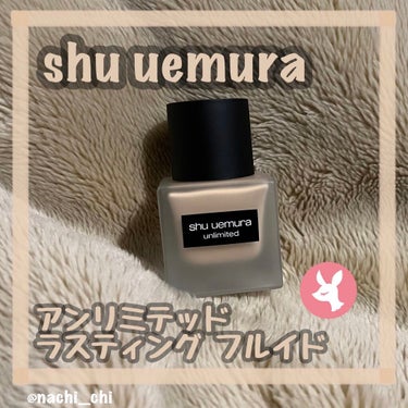 アンリミテッド ラスティング フルイド/shu uemura/リキッドファンデーションを使ったクチコミ（1枚目）