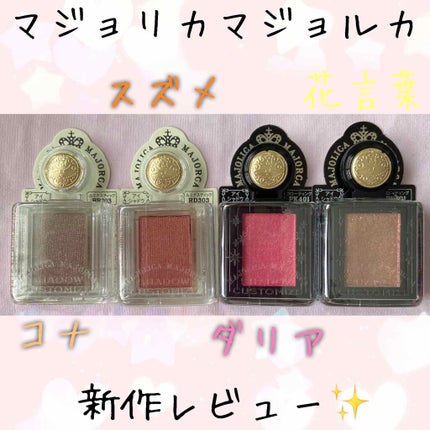 シャドーカスタマイズ/MAJOLICA MAJORCA/単色アイシャドウを使ったクチコミ(1枚目)