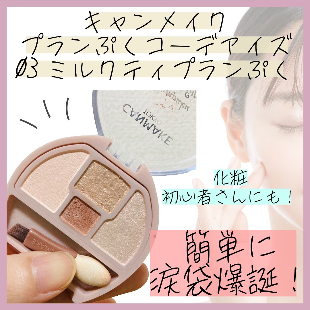 プランぷくコーデアイズ 03 ミルクティプランぷく/キャンメイク/パウダーアイシャドウを使ったクチコミ（1枚目）