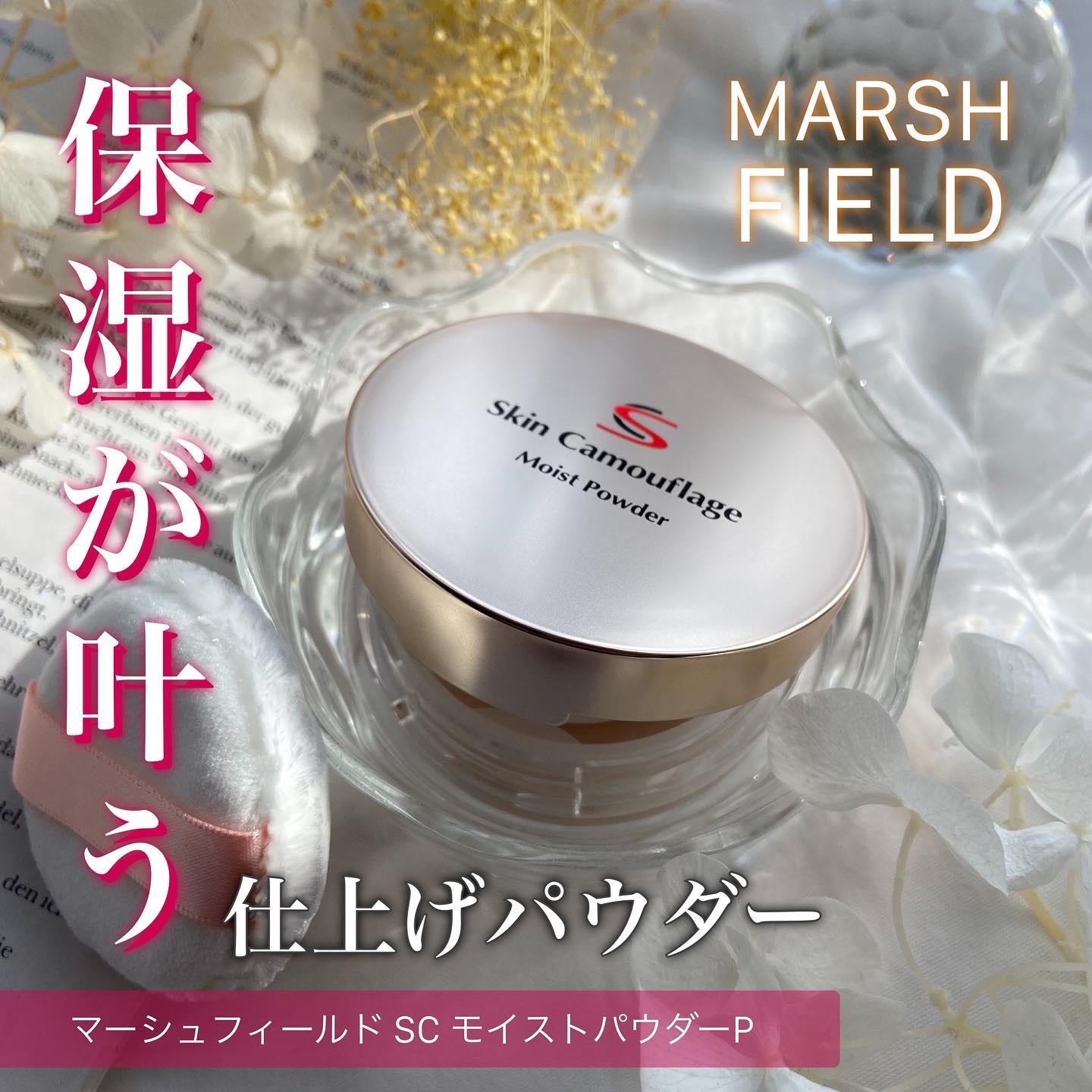 マーシュ・フィールド マーシュフィールド SC モイストパウダーPのクチコミ「粉だけどしっとり✨
#マーシュフィールド SC モイストパウダーP

————————————.....」（1枚目）