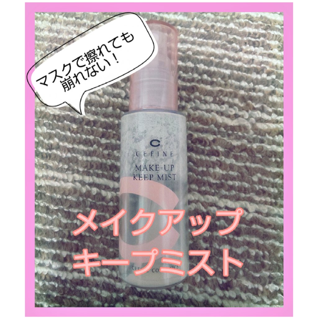 メイクアップキープミスト/セフィーヌ/フィックスミストを使ったクチコミ（1枚目）