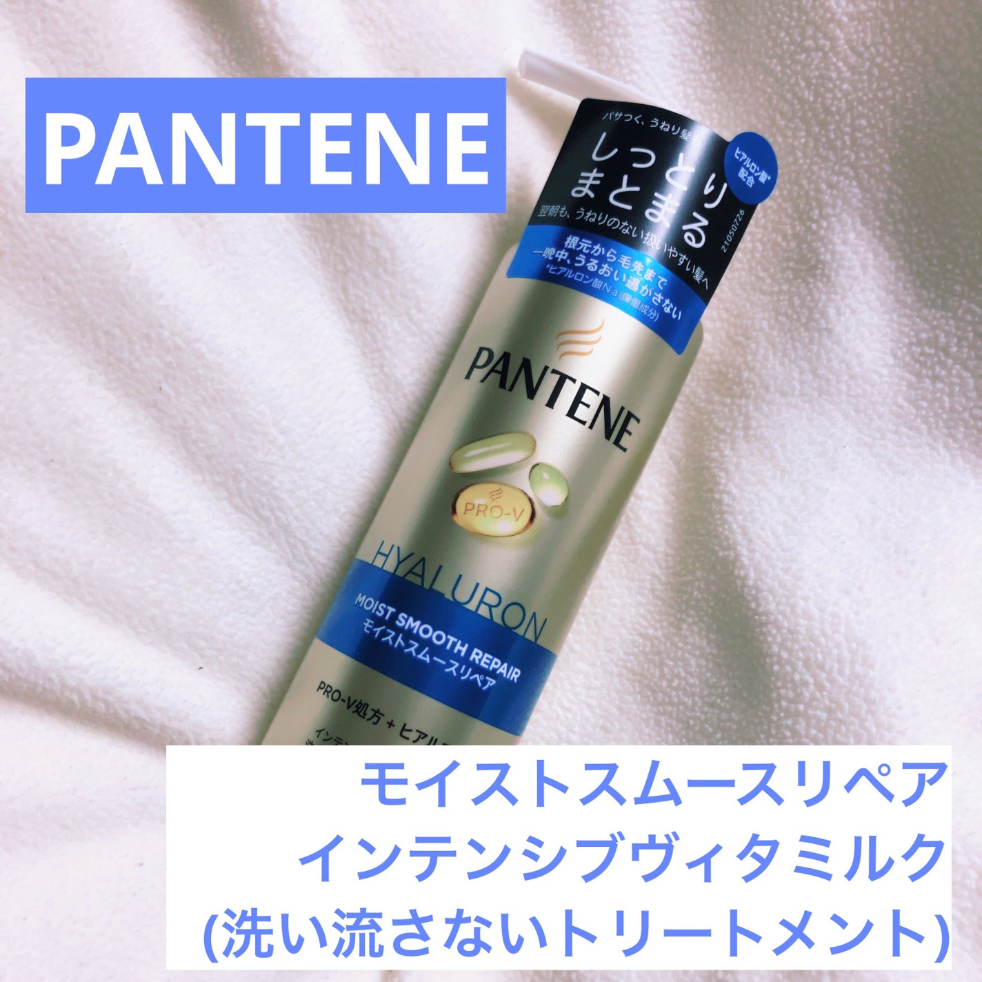 モイストスムースリペア インテンシブ ヴィタミルク 洗い流さないトリートメント/パンテーン/アウトバストリートメントを使ったクチコミ(1枚目)