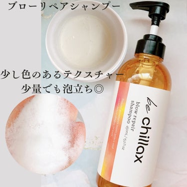 be chillax blow repair shampoo / treatmentのクチコミ「LAUGHBASE株式会社さまよりいただきました

be chillax 
ブローリペアシャン.....」（2枚目）