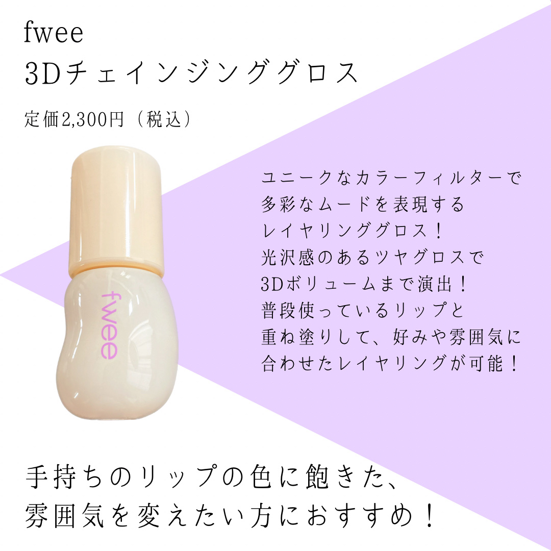 フィー 3Dチェインジンググロス/fwee/リップグロスを使ったクチコミ（2枚目）