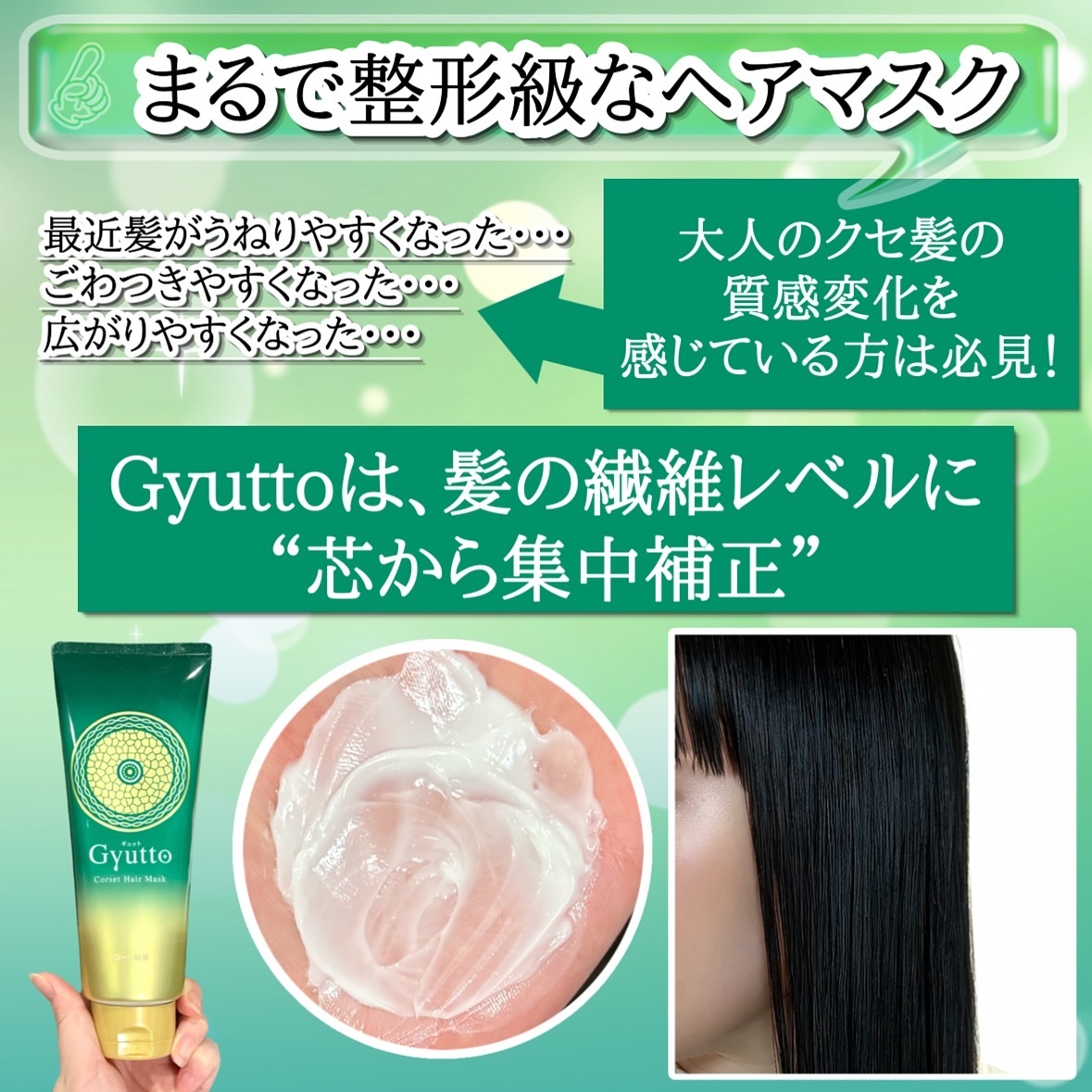 2024年夏新作ヘアマスク・ヘアパック】ギュットコルセットヘアマスク