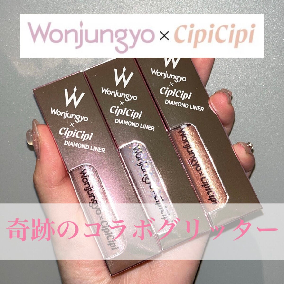 ウォンジョンヨ ダイヤモンドライナー/Wonjungyo/リキッドアイシャドウを使ったクチコミ(1枚目)