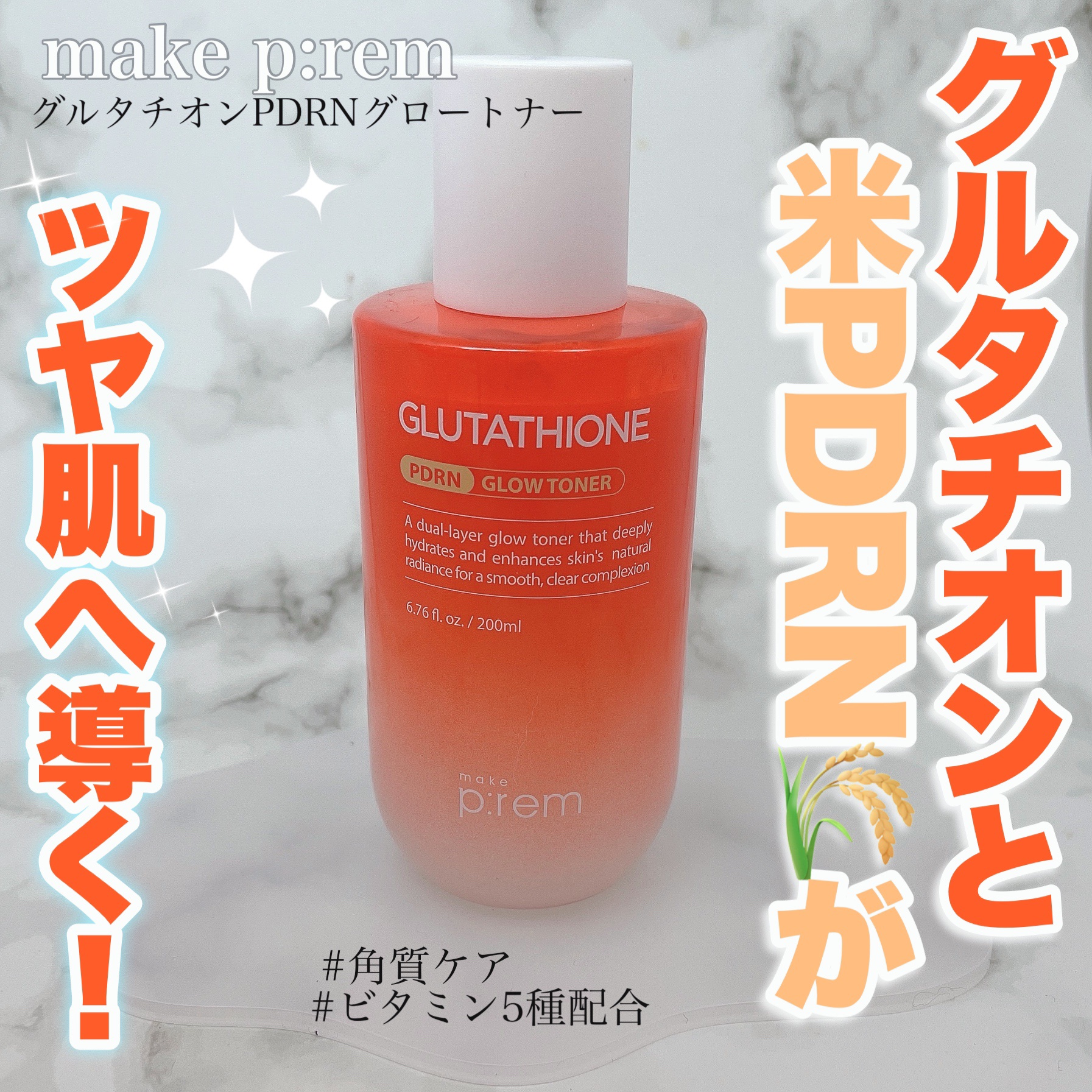 グルタチオンPDRNグロートナー /make prem/化粧水を使ったクチコミ（1枚目）