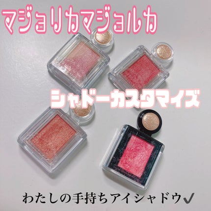 シャドーカスタマイズ/MAJOLICA MAJORCA/単色アイシャドウを使ったクチコミ(1枚目)