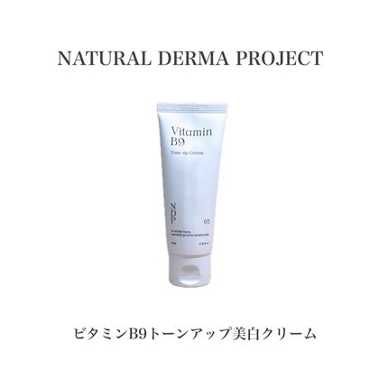 ビタミンB9トーンアップクリーム/NATURAL DERMA PROJECT/化粧下地を使ったクチコミ(9枚目)