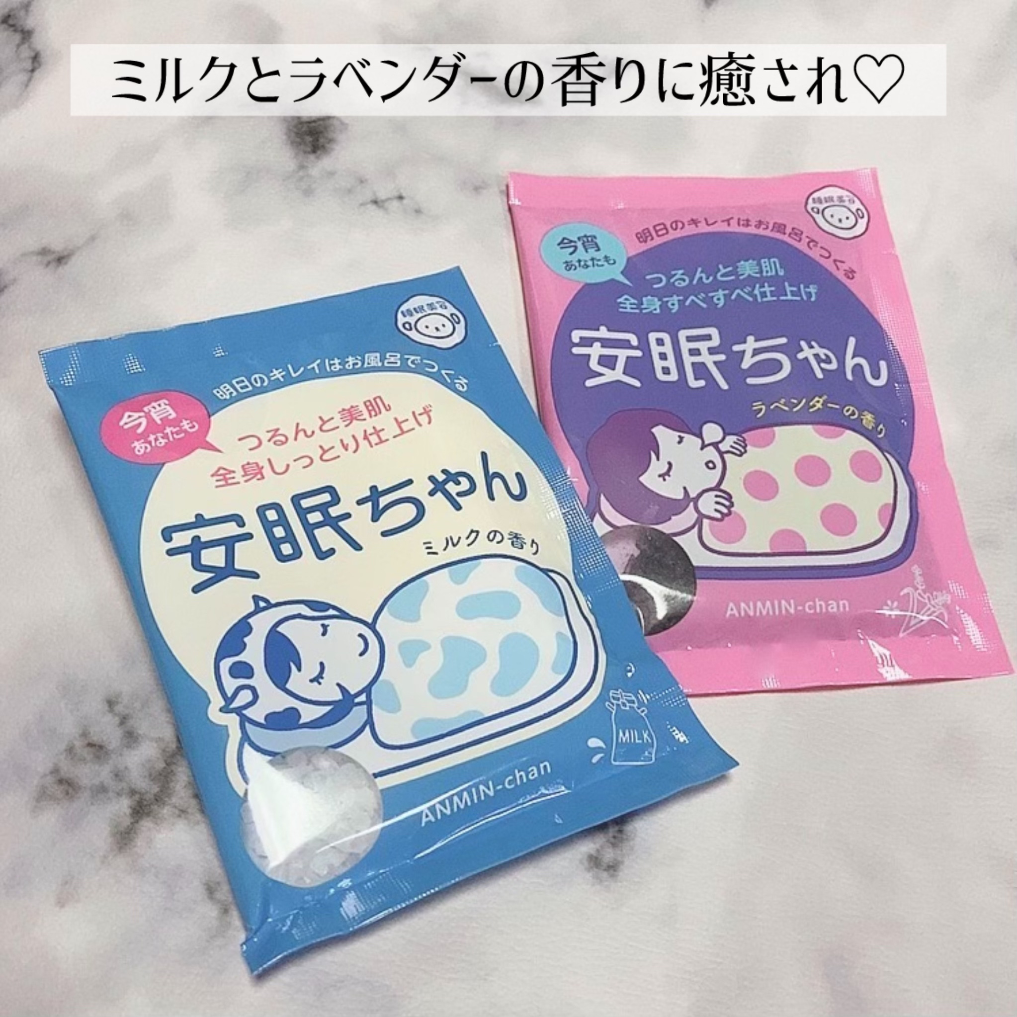 
\寒い日の夜に☺️/

★睡眠美容
安眠ちゃん ラベンダーの香り

★安眠ちゃん ミルクの香り

各50g 198円(税込)


★安眠ちゃん ラベンダーの香り

ラベンダー精油の香りと
海塩たっぷりのお風呂♡
一日がんばったココロとカラ