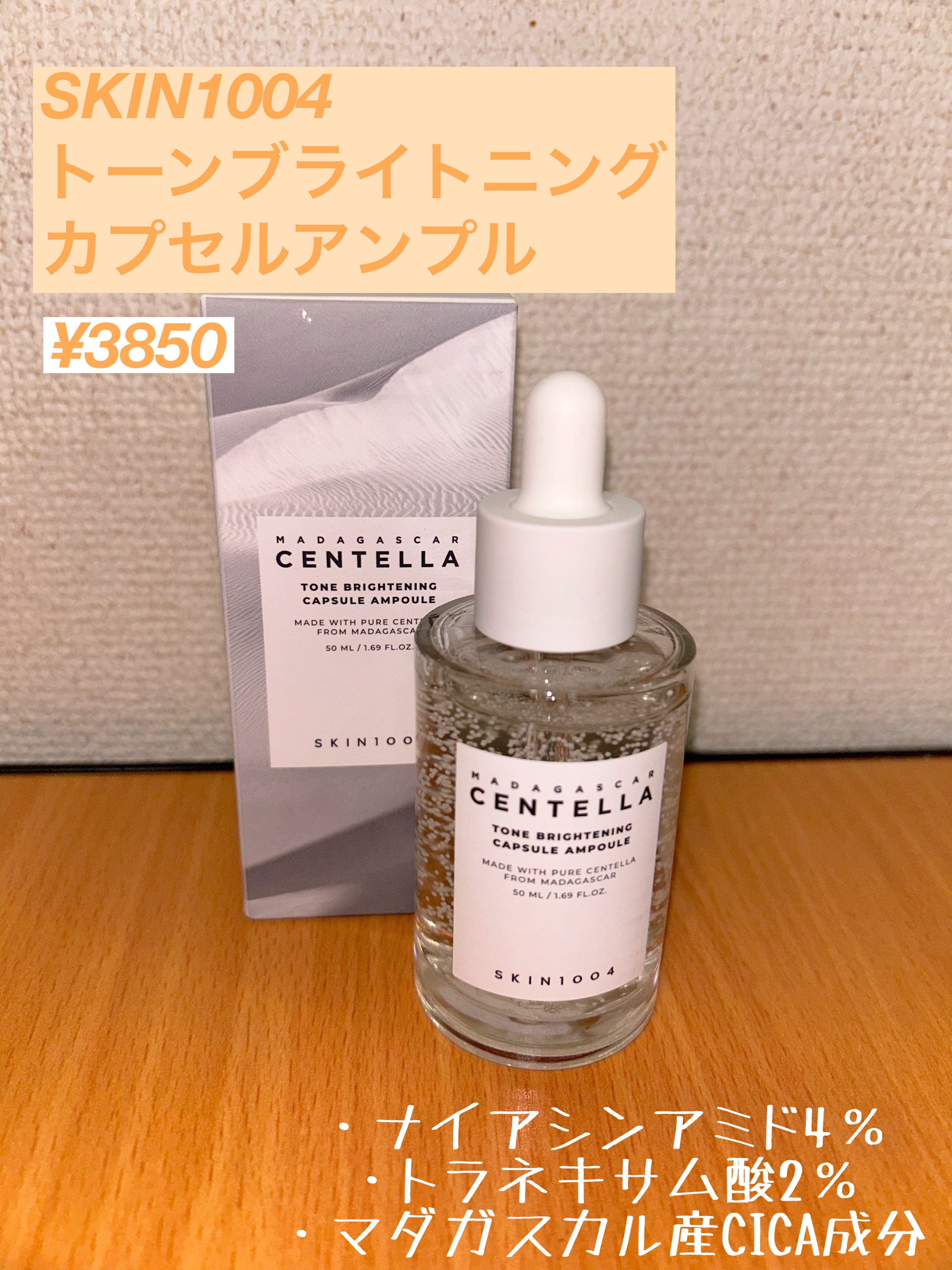 トーンブライトニング カプセルアンプル/SKIN1004/美容液を使ったクチコミ（1枚目）