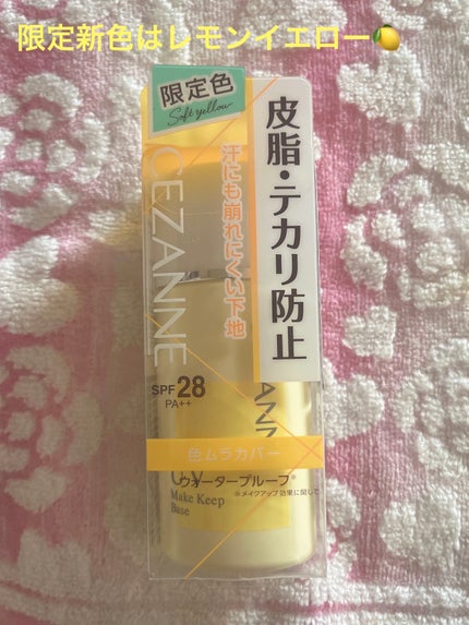 皮脂テカリ防止下地/CEZANNE/化粧下地を使ったクチコミ(1枚目)
