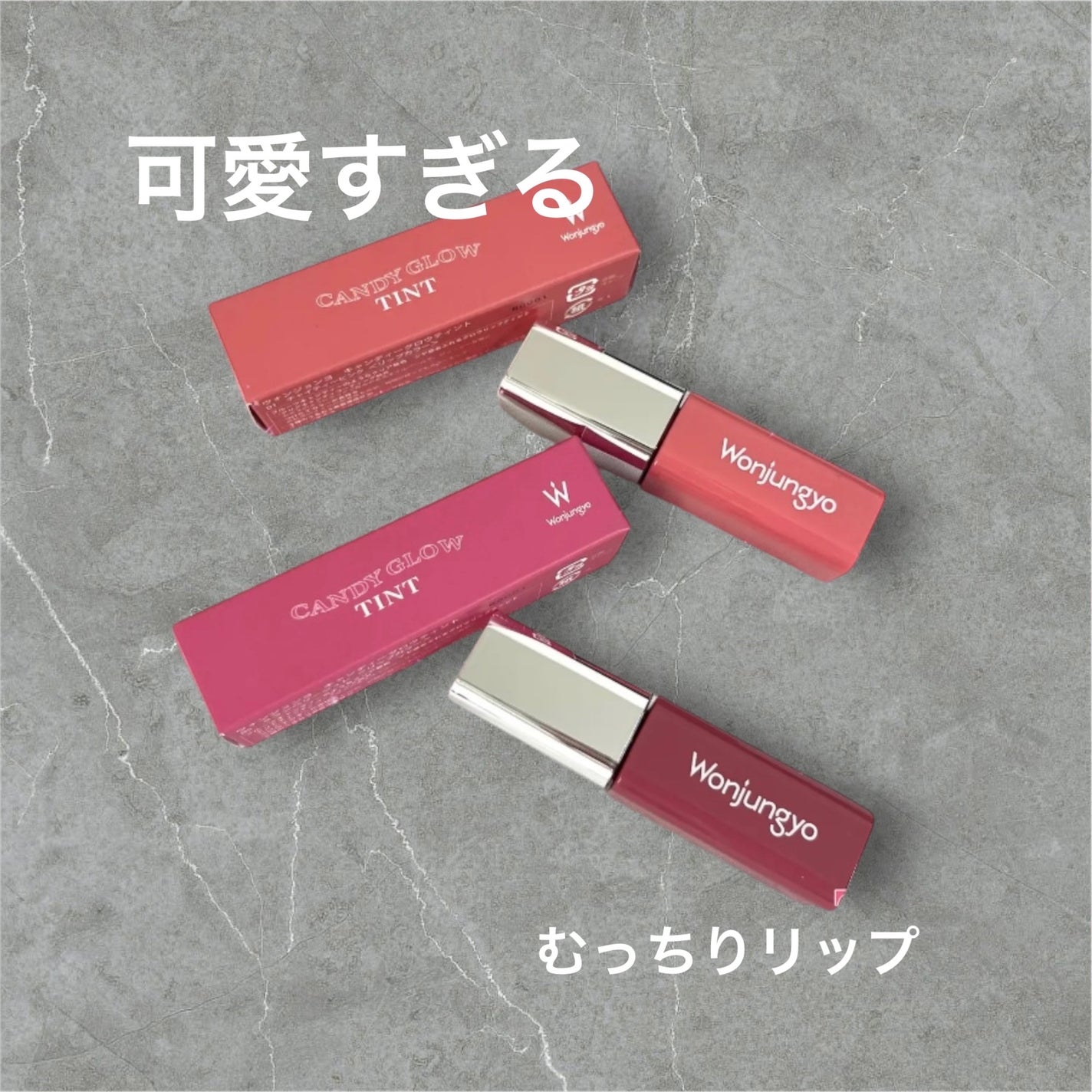 ウォンジョンヨ キャンディーグロウティント/Wonjungyo/リップティントを使ったクチコミ(1枚目)