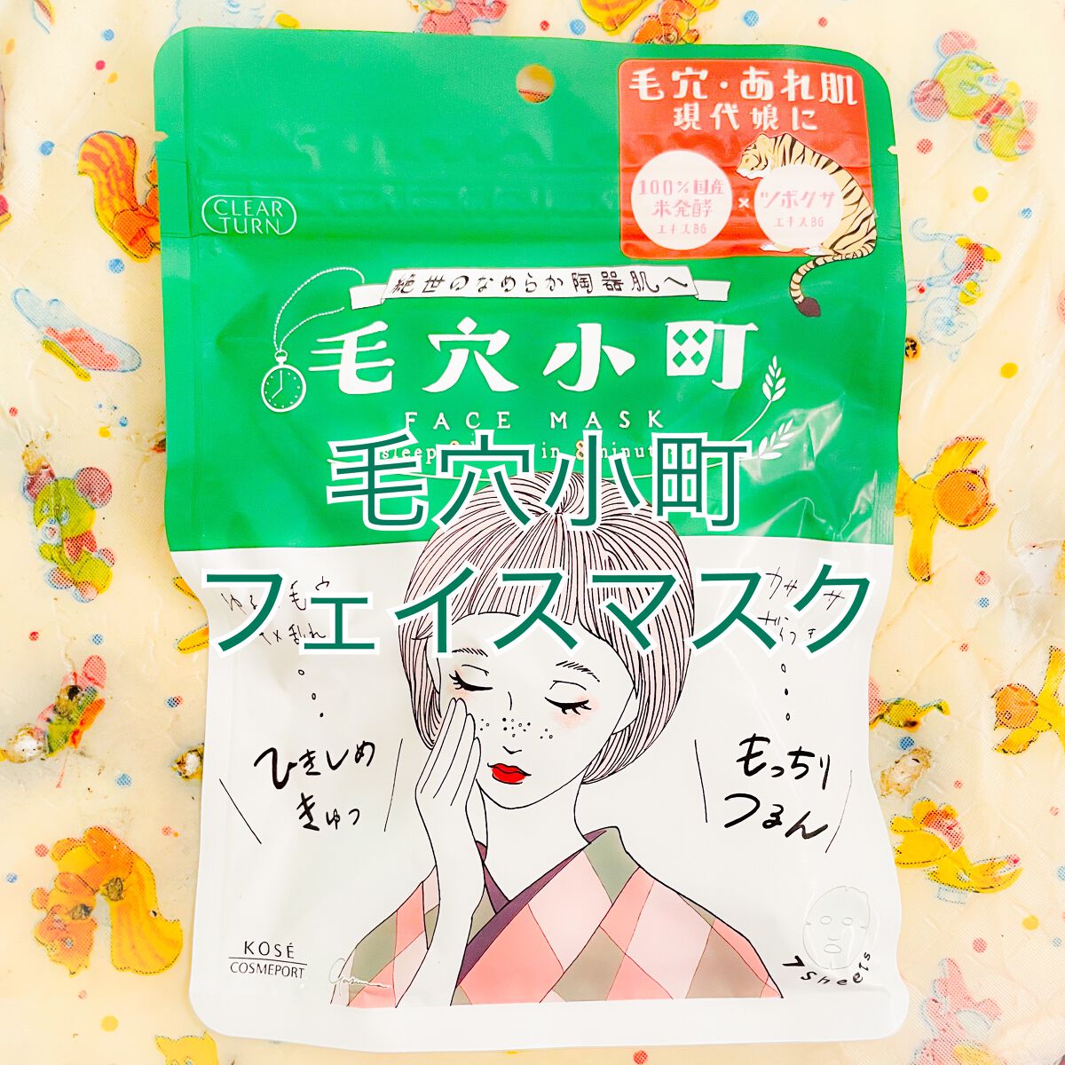 毛穴小町マスク /クリアターン/シートマスク・パックを使ったクチコミ(1枚目)