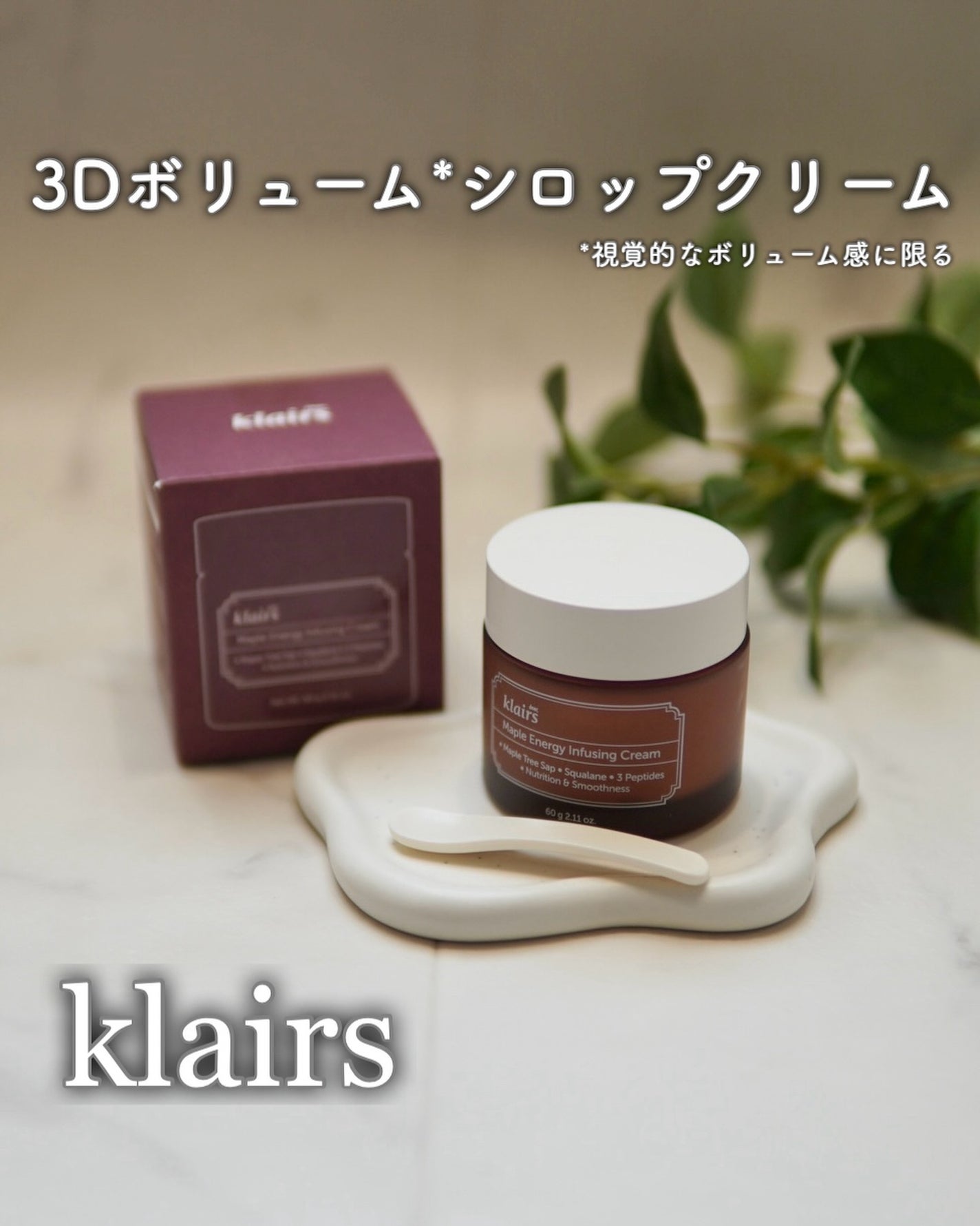 メープルエナジーインフュージングクリーム/Klairs/フェイスクリームを使ったクチコミ(1枚目)