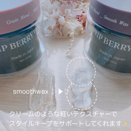 grain blend smooth wax/DRIP BERRY VVS/ヘアワックス・クリームを使ったクチコミ(2枚目)