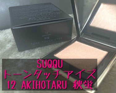 また買ってしまいました✨
SUQQU
トーンタッチアイズ
12 AKIHOTARU 秋蛍
1.5g    ¥3,700+税

前回は14の炎華（前投稿をご覧ください）を購入したのですが、14番の色味はど