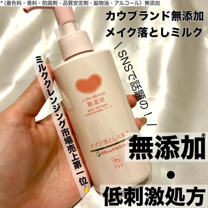 メイク落としミルク/カウブランド無添加/ミルククレンジングを使ったクチコミ(2枚目)