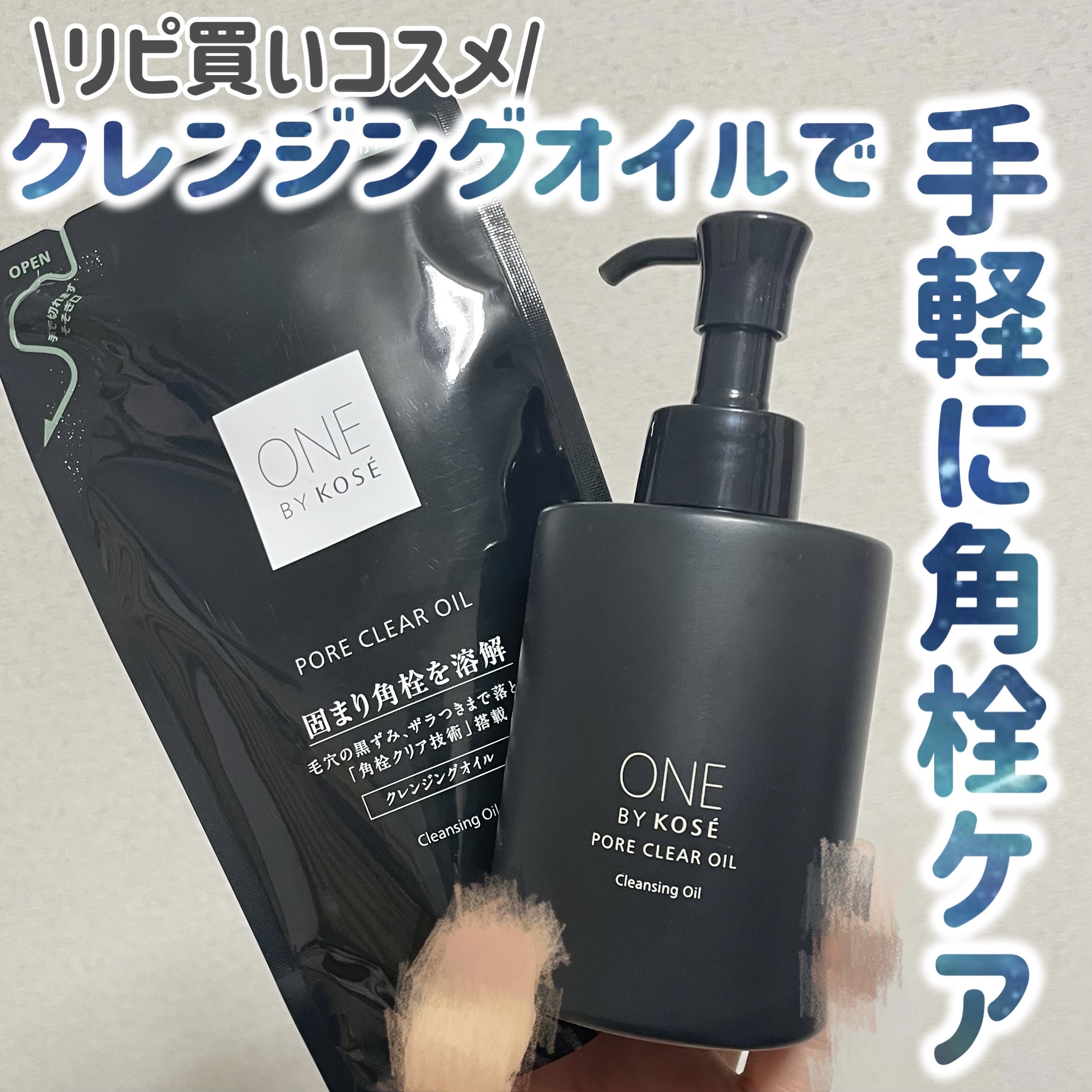 ポアクリア オイル つめかえ用 160ml/ONE BY KOSE/オイルクレンジングを使ったクチコミ（1枚目）