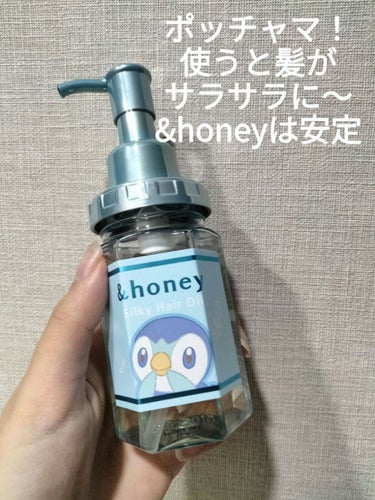 シルキー スムースモイスチャーヘアオイル3.0 / ポッチャマ/&honey/ヘアオイルを使ったクチコミ（1枚目）