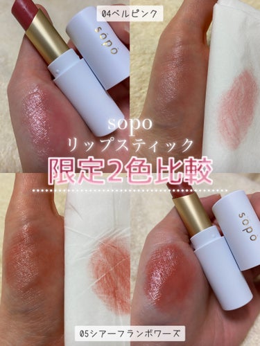 【sopoリップスティック限定2色比較】

sopo
リップスティック

04ベルピンク
⇨やや青みよりの粘膜カラー
　ラメ入りが可愛い！

05シアーフランボワーズ
⇨誰でも使いやすいレッドリップ

