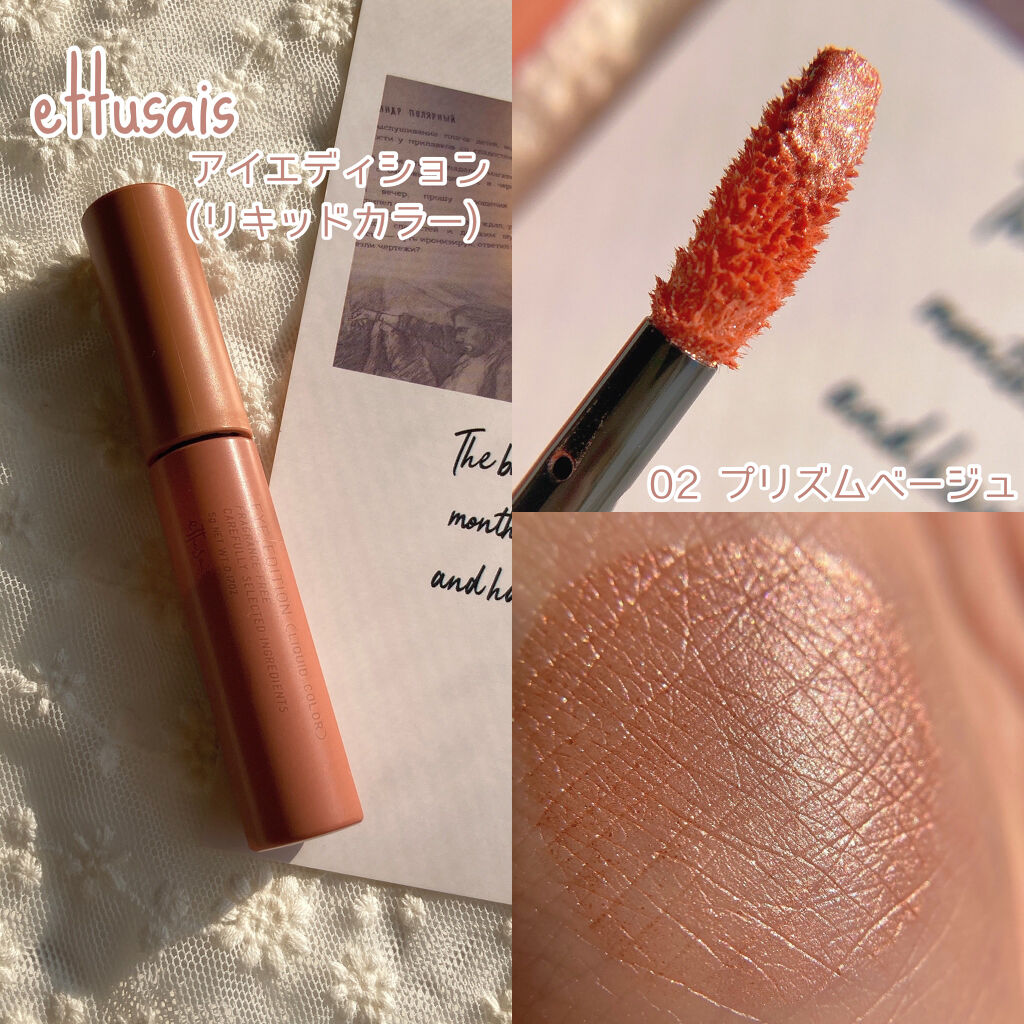 エテュセ アイエディション(リキッドカラー)/ettusais/リキッドアイシャドウを使ったクチコミ（2枚目）