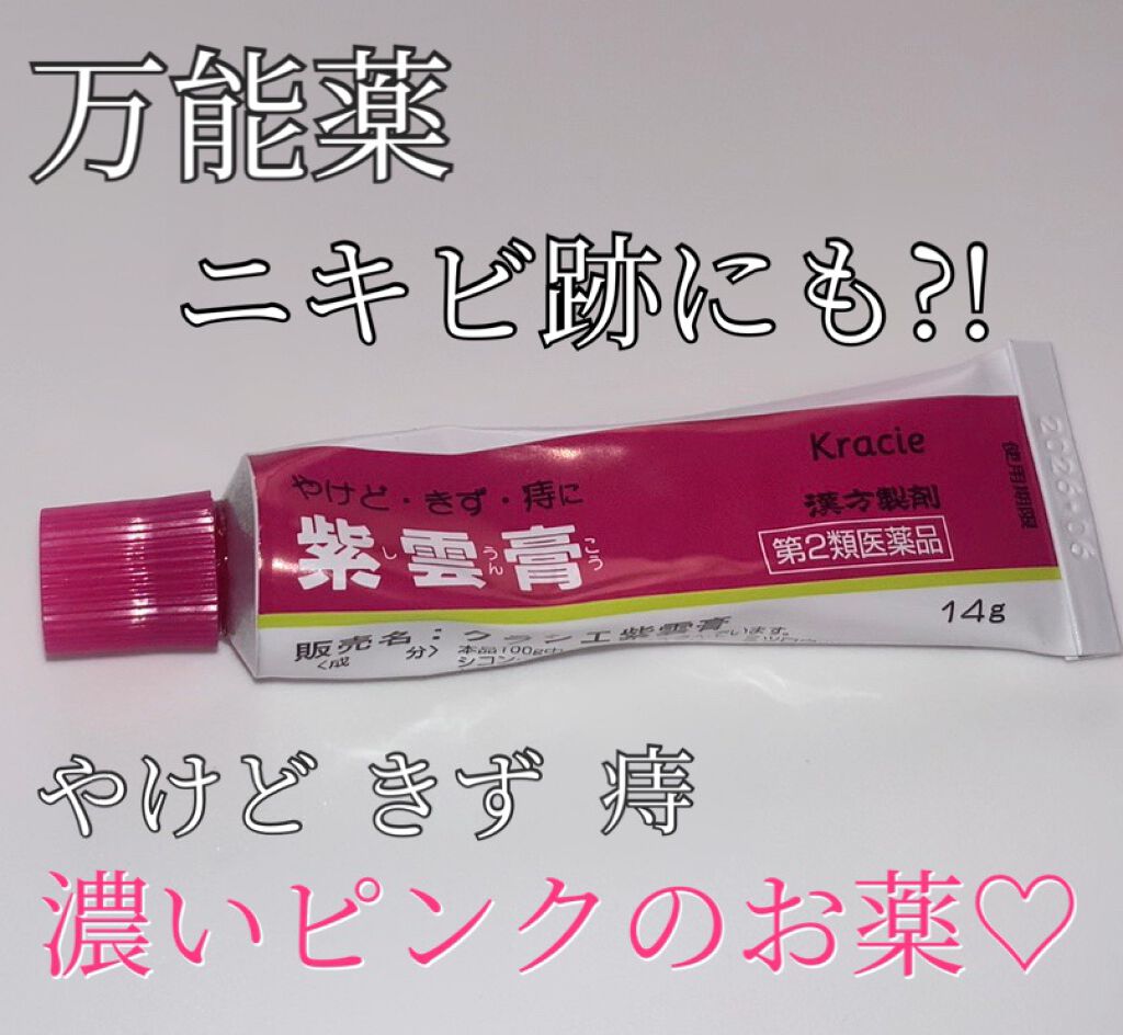 紫雲膏（医薬品）/クラシエ薬品/その他を使ったクチコミ（1枚目）