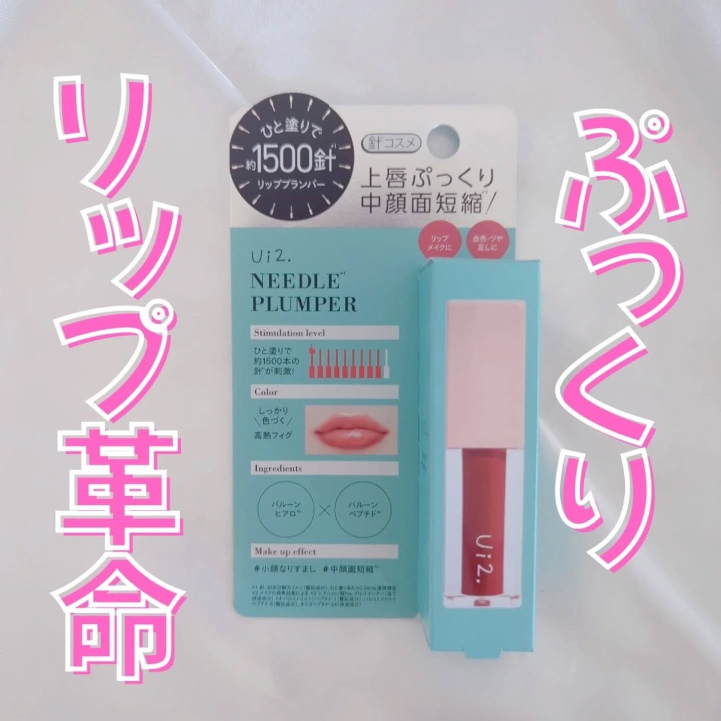 ニードルプランパー 高熱フィグ/Ui2./リッププランパーを使ったクチコミ(4枚目)