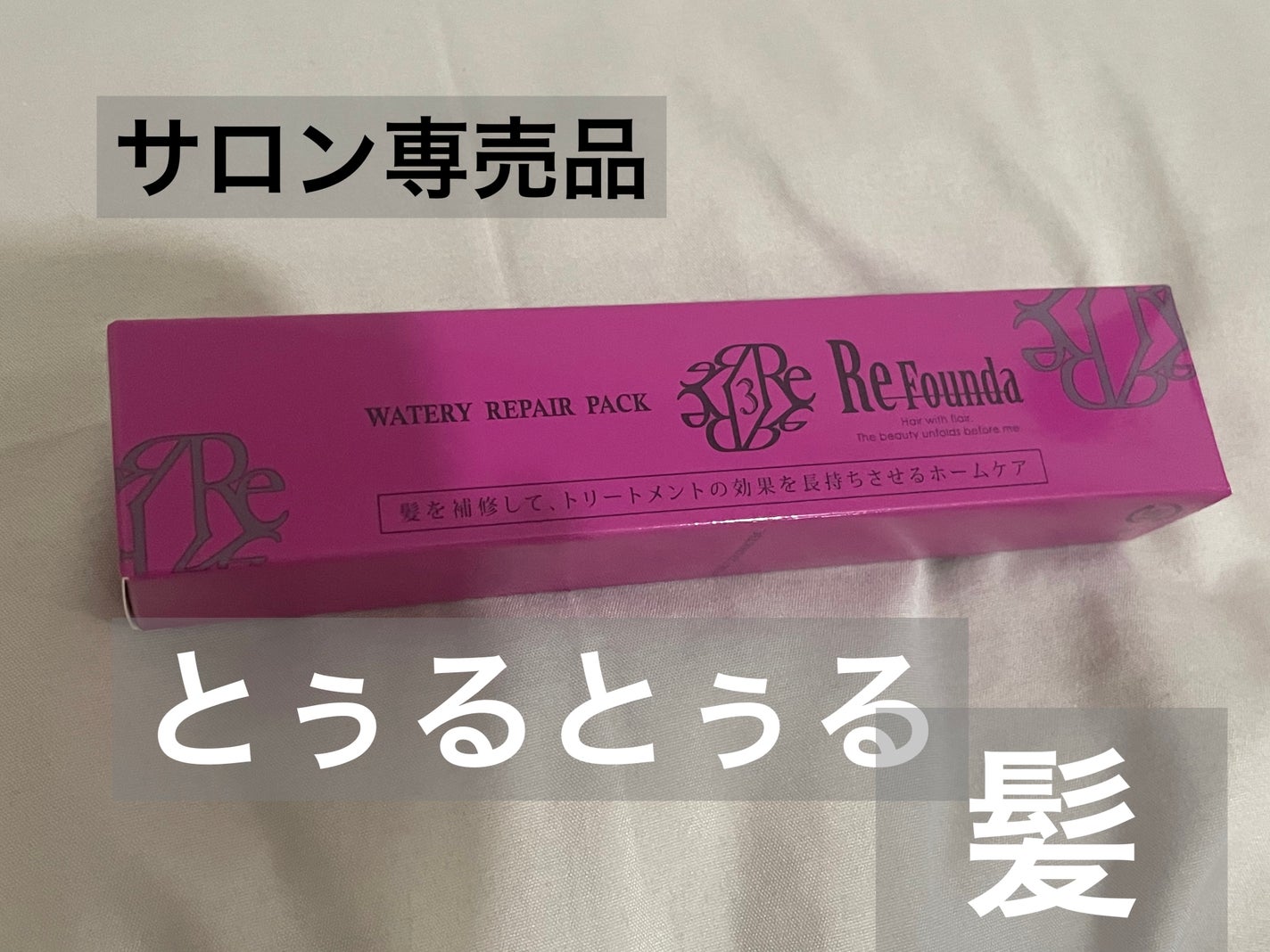 リファンデウォータリーリペアパック しっとり/サロンシャンプー/ヘアマスク・ヘアパックを使ったクチコミ(1枚目)