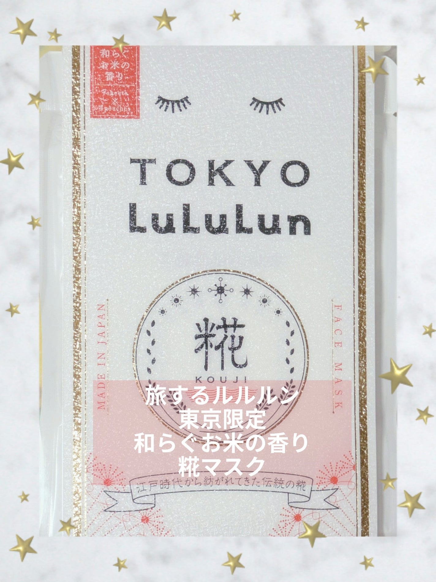 東京ルルルン(和らぐお米の香り)/ルルルン/シートマスク・パックを使ったクチコミ(1枚目)