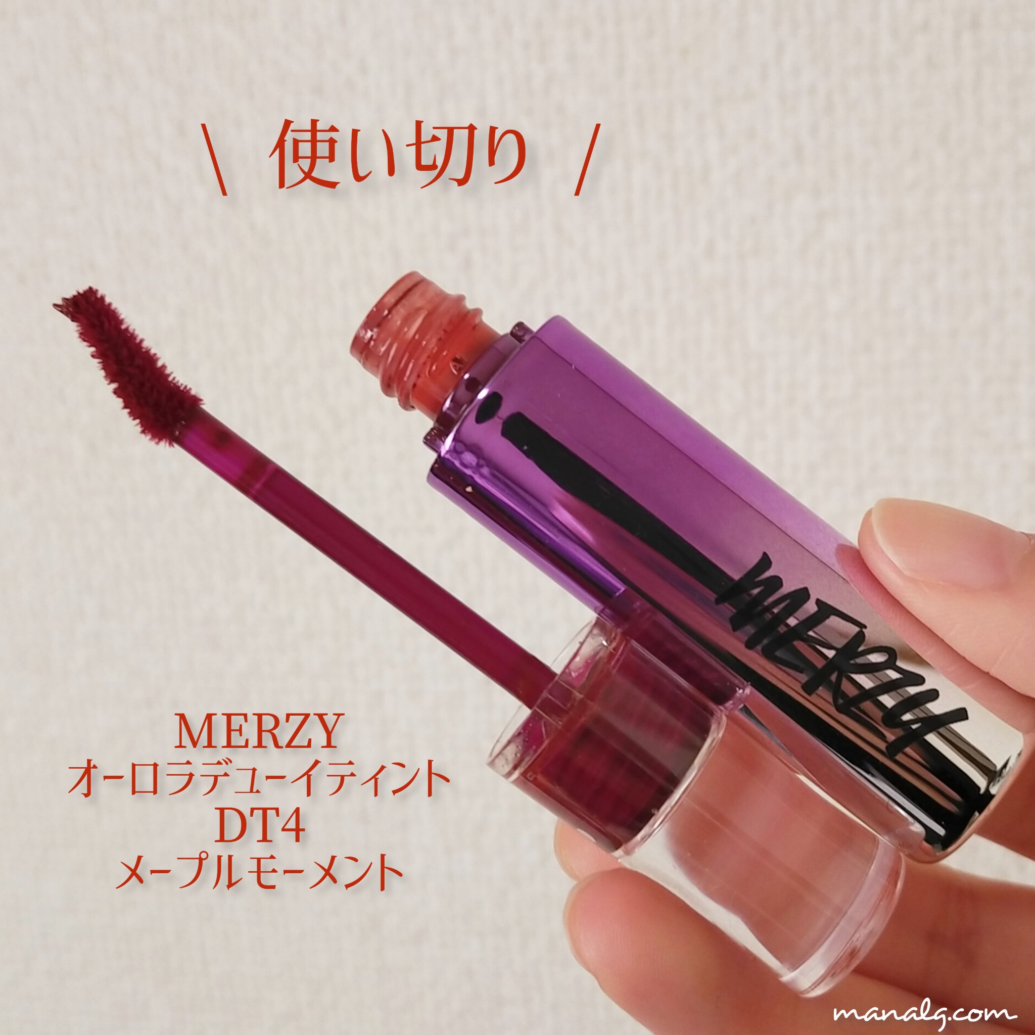 オーロラ デュイ ティント DT4.メイプルモーメント/MERZY/リップティントを使ったクチコミ（1枚目）