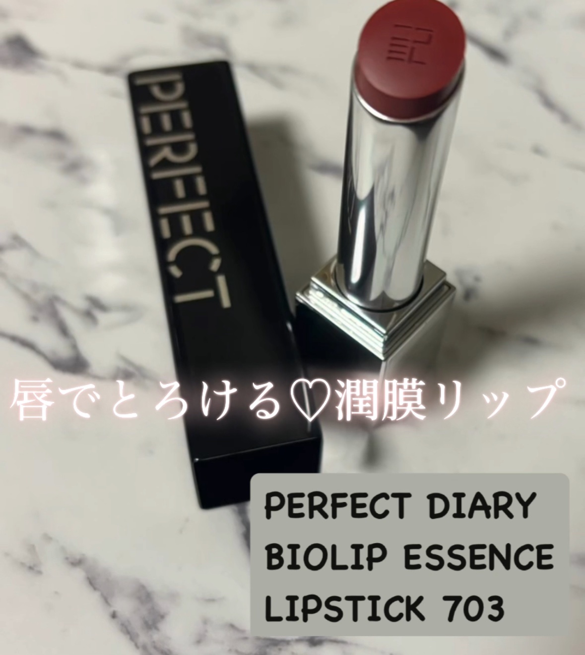 バイオリップ エッセンス リップスティック 703 Cinnamon/PERFECT DIARY/口紅を使ったクチコミ（1枚目）