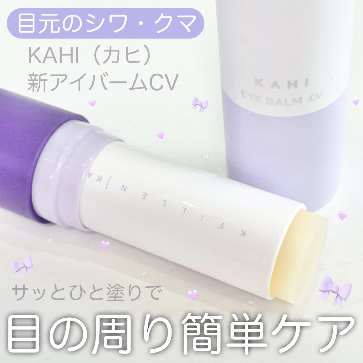 アイバーム CV/KAHI/フェイスバームを使ったクチコミ（1枚目）