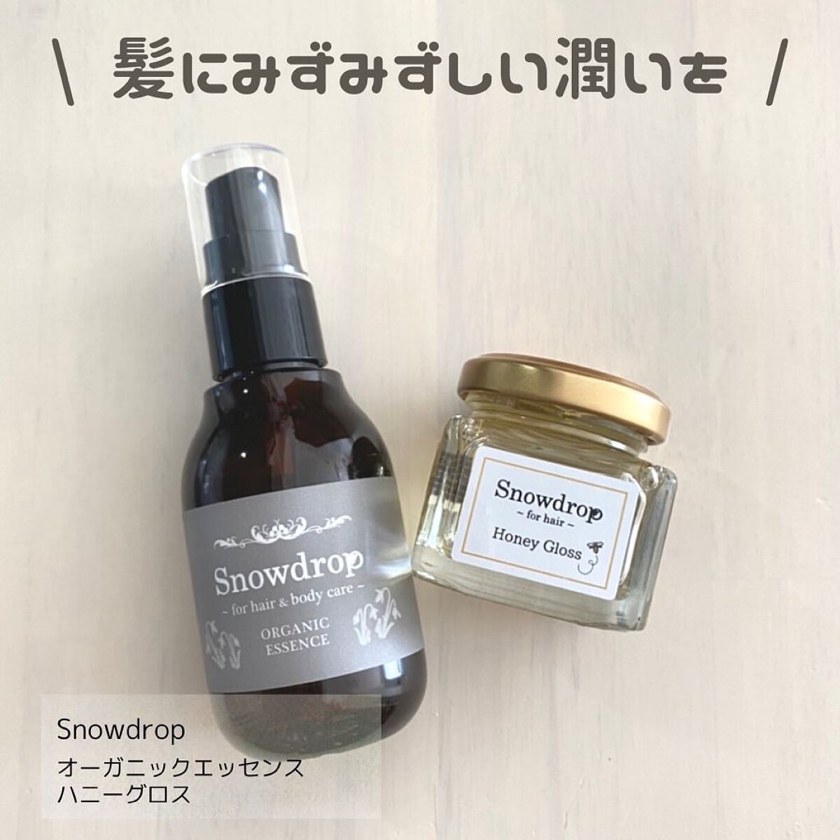 mugi@フォロバ on LIPS 「オーガニックヘアケアシリーズのSnowdropエッセンスはサラ..」(1枚目)