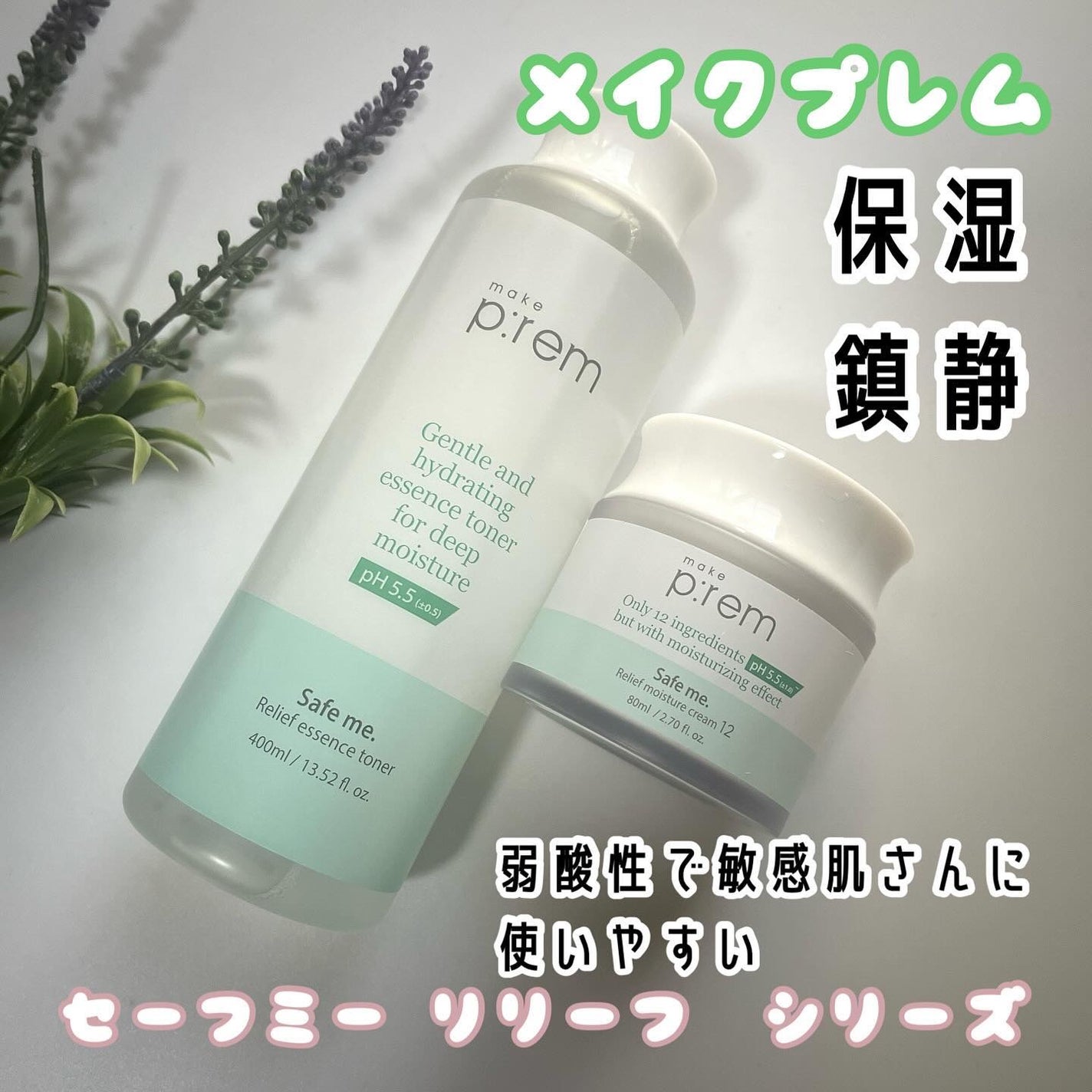 セイフミー リリーフモイスチャークリーム12/make prem/フェイスクリームを使ったクチコミ(1枚目)