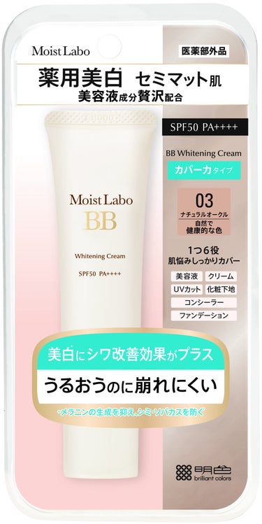 モイストラボ 薬用美白BBクリーム 02 ナチュラルオークル