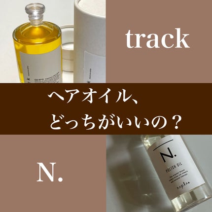 N. ポリッシュオイル/N./ヘアオイルを使ったクチコミ(1枚目)