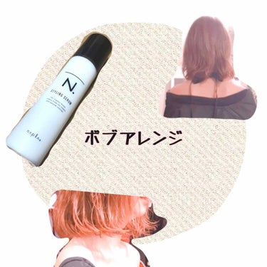 ヘアスタイリング

［ボブアレンジ］
●N.スタイリングセラム
濡れた髪に馴染ませてからドライヤーで乾かすとフワッとしたスタイリングに！
もちろん乾いた髪につけてからスタイリングも出来ます！
ワックス付