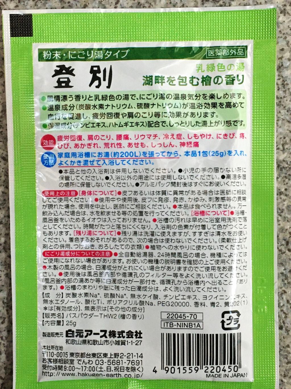 にごり湯の宿/いい湯旅立ち/無機塩系入浴剤を使ったクチコミ(2枚目)