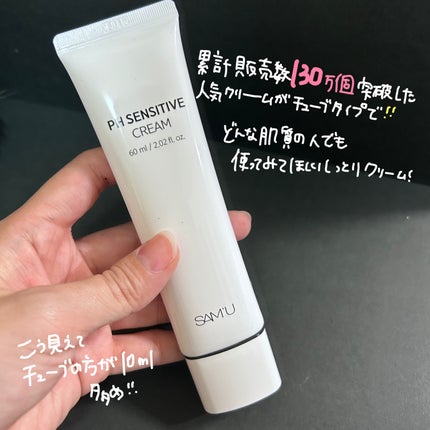 サミュ PHセンシティブクリーム/SAM'U/フェイスクリームを使ったクチコミ(2枚目)